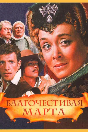 Благочестивая Марта (фильм, 1980)