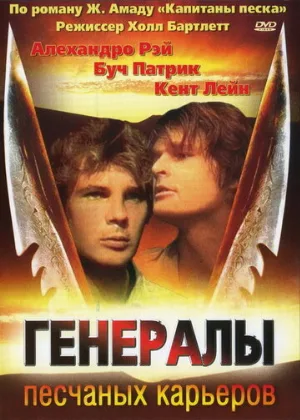Генералы песчаных карьеров (фильм, 1971)
