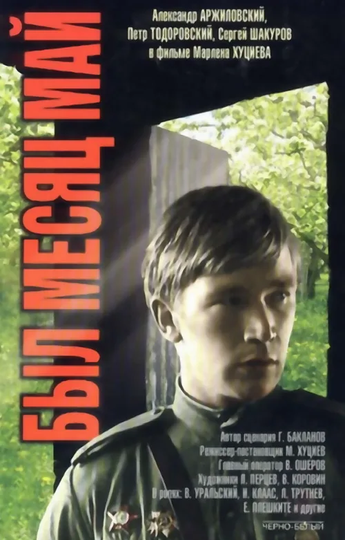 Был месяц май (фильм, 1970) Был месяц май (фильм, 1970)