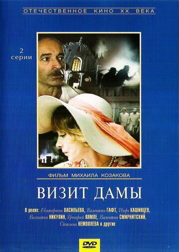Фильм Визит дамы (1989) смотреть онлайн