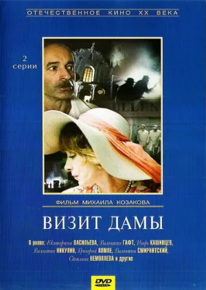 Визит дамы (фильм, 1989)