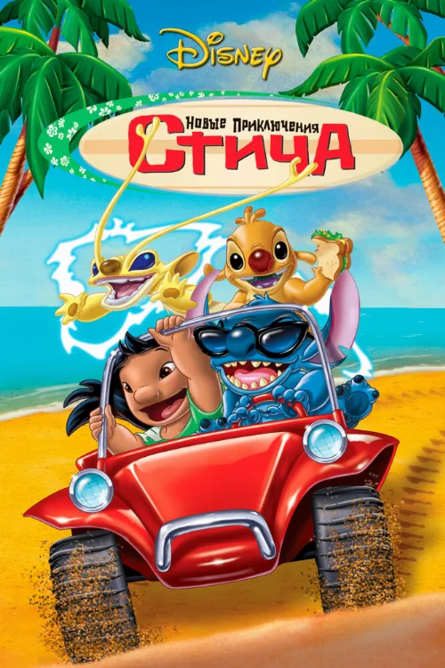 Новые приключения Стича (мультфильм, 2003)