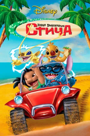 Новые приключения Стича (мультфильм, 2003)