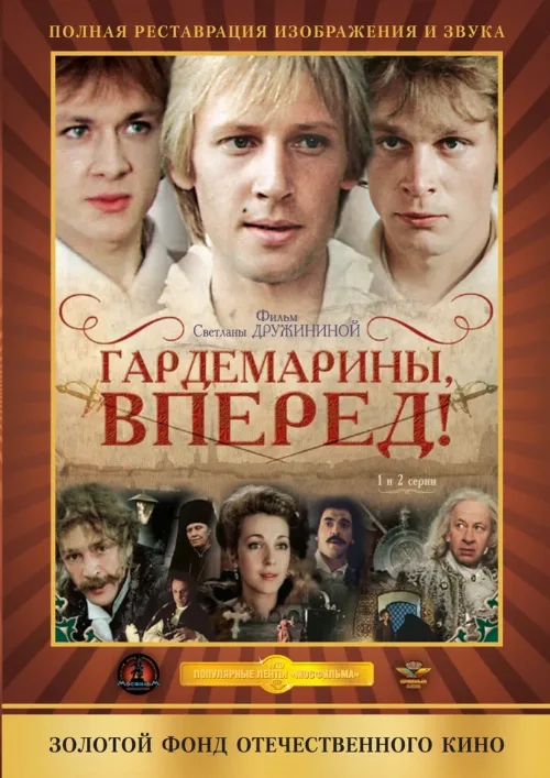 Гардемарины, вперед! (сериал, 1987) Гардемарины, вперед! (сериал, 1987)