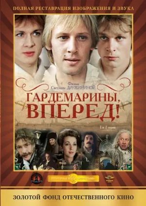 Гардемарины, вперед! (сериал, 1987) Гардемарины, вперед! (сериал, 1987)
