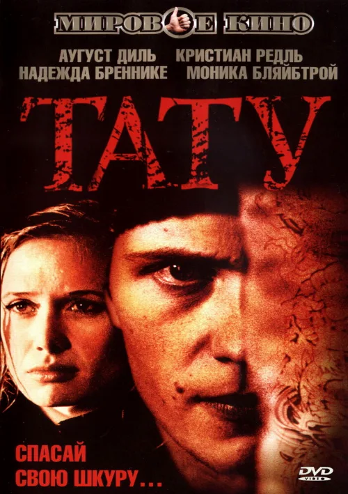 Тату (фильм, 2002) Тату (фильм, 2002)