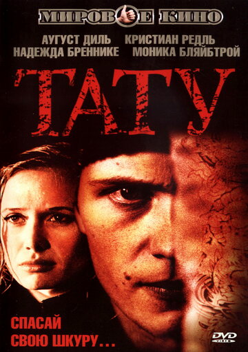 Тату (фильм, 2002)