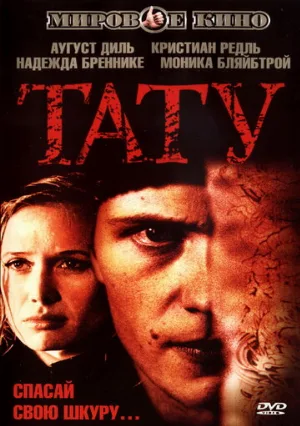 Тату (фильм, 2002)