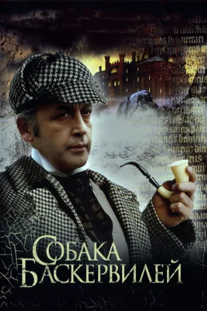 Приключения Шерлока Холмса и доктора Ватсона: Собака Баскервилей (фильм, 1981) Приключения Шерлока Холмса и доктора Ватсона: Собака Баскервилей (фильм, 1981)