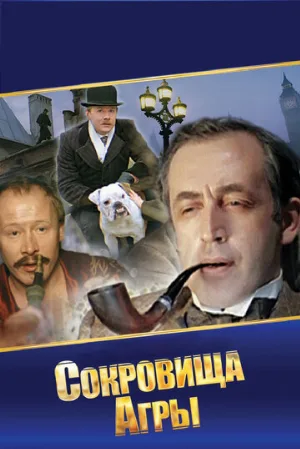 Шерлок Холмс и доктор Ватсон: Сокровища Агры (фильм, 1983) Шерлок Холмс и доктор Ватсон: Сокровища Агры (фильм, 1983)