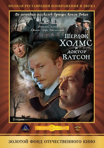 Фильм Шерлок Холмс и доктор Ватсон: Кровавая надпись (1979) смотреть онлайн
