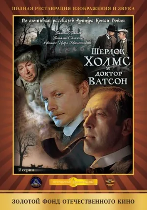 Шерлок Холмс и доктор Ватсон: Кровавая надпись (фильм, 1979) Шерлок Холмс и доктор Ватсон: Кровавая надпись (фильм, 1979)