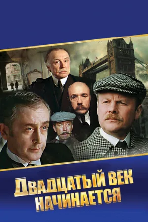 Шерлок Холмс и доктор Ватсон: Двадцатый век начинается (фильм, 1986) Шерлок Холмс и доктор Ватсон: Двадцатый век начинается (фильм, 1986)
