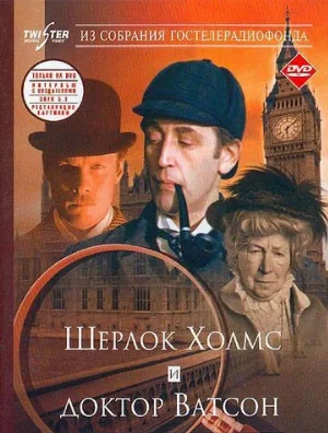 Шерлок Холмс и доктор Ватсон: Знакомство (фильм, 1980) Шерлок Холмс и доктор Ватсон: Знакомство (фильм, 1980)
