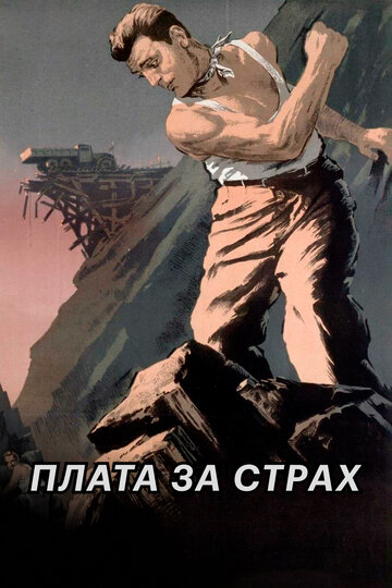 Фильм Плата за страх (1952) смотреть онлайн