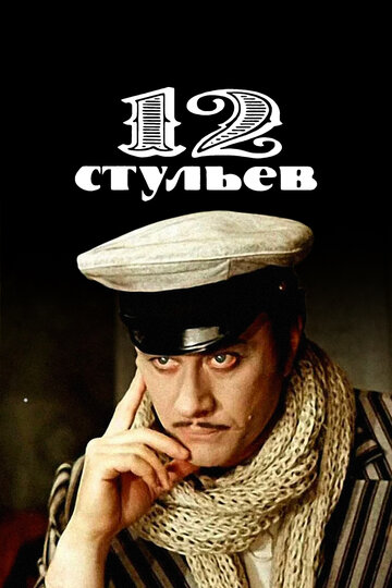 Сериал 12 стульев (1976) смотреть онлайн Сериал 12 стульев (1976) смотреть онлайн