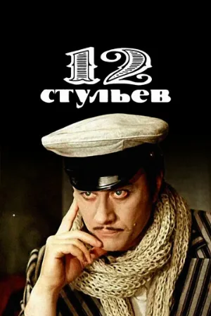 12 стульев (сериал, 1977) 12 стульев (сериал, 1977)
