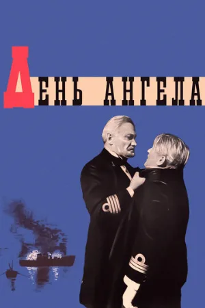 День ангела (фильм, 1968)