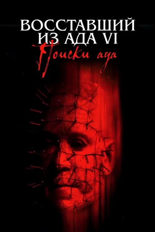 Восставший из ада 6: Поиски ада (фильм, 2002) Восставший из ада 6: Поиски ада (фильм, 2002)