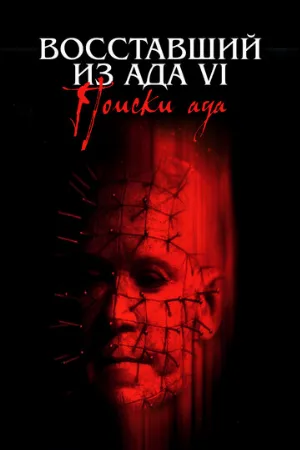Восставший из ада 6: Поиски ада (фильм, 2002)