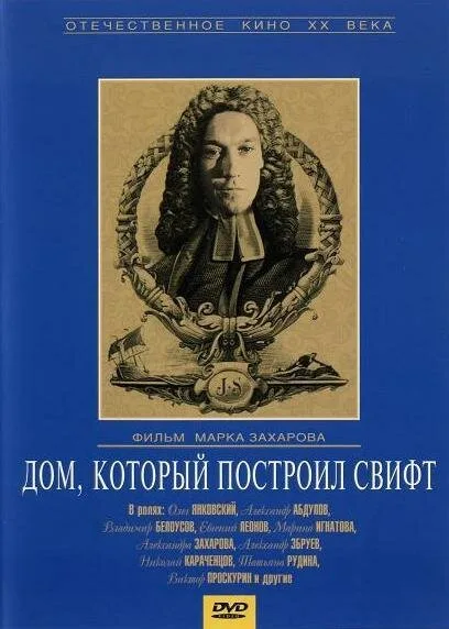 Дом, который построил Свифт (фильм, 1982) Дом, который построил Свифт (фильм, 1982)