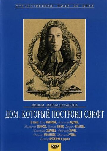 Фильм Дом, который построил Свифт (1982) смотреть онлайн