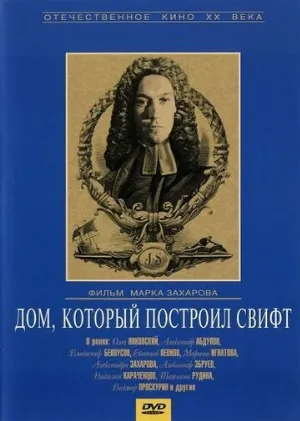 Дом, который построил Свифт (фильм, 1982) Дом, который построил Свифт (фильм, 1982)