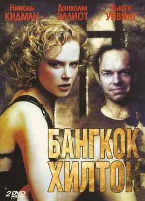 Бангкок Хилтон (сериал, 1989)