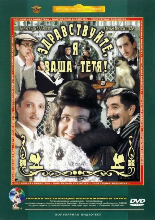 Здравствуйте, я ваша тетя! (фильм, 1975) Здравствуйте, я ваша тетя! (фильм, 1975)
