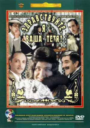 Здравствуйте, я ваша тетя! (фильм, 1975)