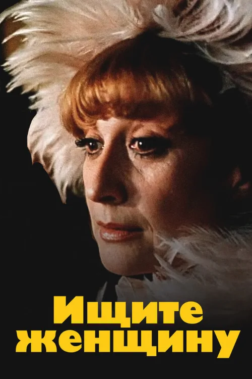 Ищите женщину (фильм, 1982)