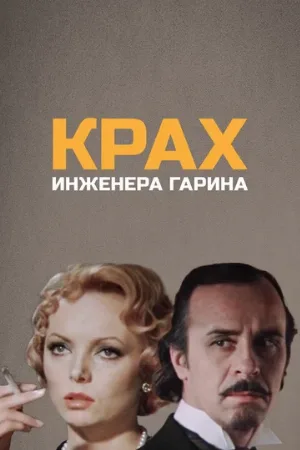 Крах инженера Гарина (сериал, 1973)