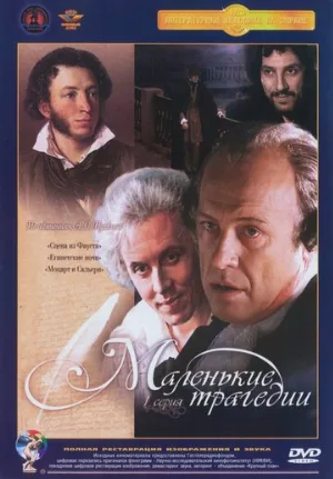 Маленькие трагедии (сериал, 1979) Маленькие трагедии (сериал, 1979)