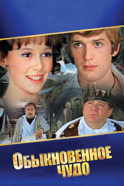 Обыкновенное чудо (фильм, 1978) Обыкновенное чудо (фильм, 1978)