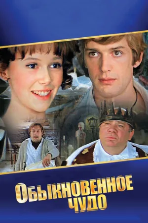Обыкновенное чудо (фильм, 1978)