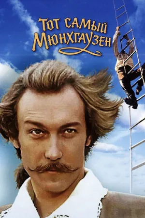 Тот самый Мюнхгаузен (фильм, 1979) Тот самый Мюнхгаузен (фильм, 1979)