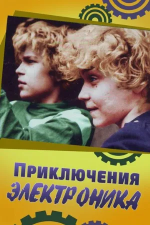 Приключения Электроника (сериал, 1979) Приключения Электроника (сериал, 1979)