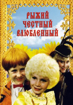 Рыжий, честный, влюбленный (фильм, 1984)