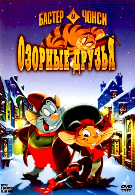 Бастер и Чонси: Озорные друзья (мультфильм, 1998) Бастер и Чонси: Озорные друзья (мультфильм, 1998)
