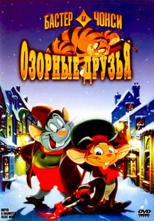 Бастер и Чонси: Озорные друзья (мультфильм, 1998)