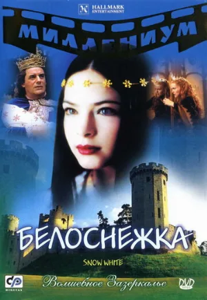 Белоснежка (фильм, 2001)