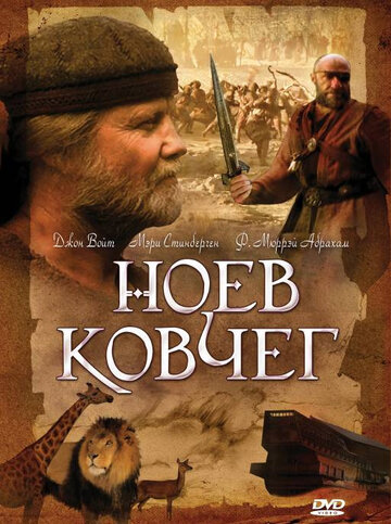 Сериал Ноев ковчег (1999) смотреть онлайн