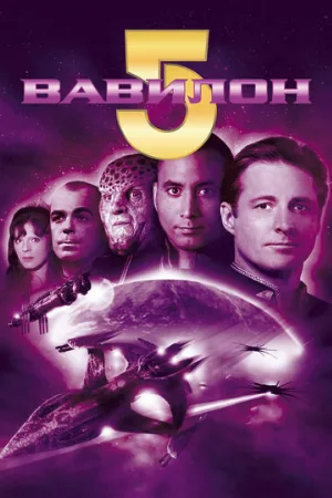Вавилон 5 (сериал, 1993)