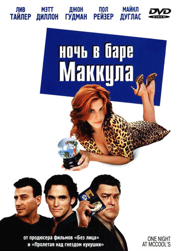 Ночь в баре Маккула (фильм, 2001) Ночь в баре Маккула (фильм, 2001)
