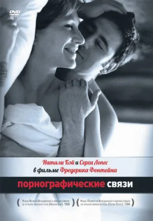 Порнографические связи (фильм, 1999)