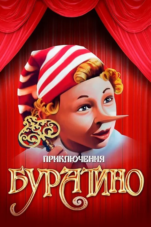 Приключения Буратино (фильм, 1975) Приключения Буратино (фильм, 1975)
