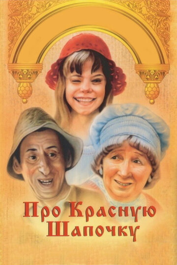 Фильм Про Красную Шапочку (1977) смотреть онлайн