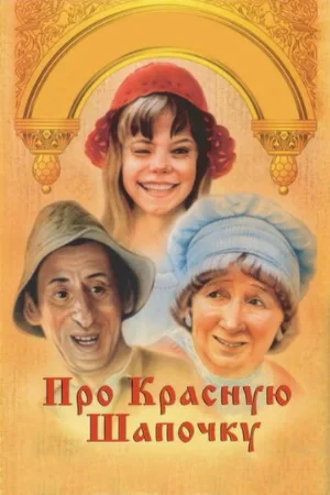 Про Красную Шапочку (фильм, 1977) Про Красную Шапочку (фильм, 1977)