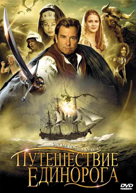 Путешествие «Единорога» (сериал, 2001) Путешествие «Единорога» (сериал, 2001)