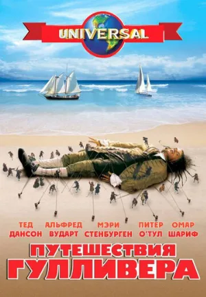 Путешествия Гулливера (сериал, 1996)